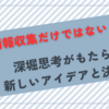 情報収集だけではない：深堀思考がもたらす新しいアイデアと決断力