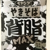 カップラーメン 焼きそばペヤング背脂MAX を食べました