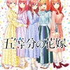 アニメ『五等分の花嫁』の2期が制作決定！ 2期の展開予想と考察