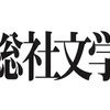 「総社文学」創刊号ロゴ