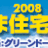 「2008　ぐんま住宅フェア」出展について