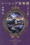 レーエンデ国物語　月と太陽　多崎礼　ネタバレ感想