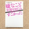 【本】『嫌なこと全部やめたらすごかった！』人生を主体的に生きて自分を幸せにする！