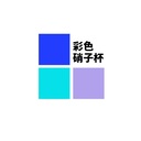 彩色硝子杯公式ブログ