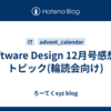 Software Design 12月号感想・トピック(輪読会向け)