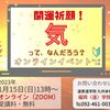 新年開運祈願❣気のﾄﾚｰﾆﾝｸﾞｲﾍﾞﾝﾄ開催❣❣