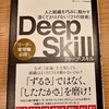 「Deep Skill」を読んでみた