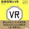 仮想空間新ビジネス：未来ビジネス図解　仮想空間とVR