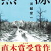 川越宗一「熱源」564冊目