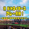 阪神タイガース アレ→優勝！！！！！！-雌伏の18年間を振り返る-④2020〜2023年 ちょっと時間大丈夫ですか？あかん阪神アレしてもうた！！！！！！