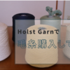 Holst Garn の毛糸を取り寄せてみた