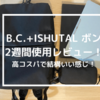 レビュー｜スマートなフォルムで色んなシーンに使用できる3wayビジネスバッグは高コスパ商品でした。【B.C.+ISUTAL（十川鞄）ボン】