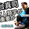 【宮台真司　なぜ人類学が重要か】三鷹天命反転住宅で社会学と人類学を語る