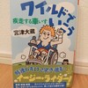 『ワイルドで行こう～疾走する車いす／宮津大蔵』