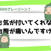 【グレーゾーン大人】誰も気が付かないのかっ！すっ、すいません誰かーお腹が痛いんですけど