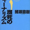 猪瀬直樹 著『瀕死のジャーナリズム』より。宗教法人を甘やかすことが民主主義の実現ではない、という四半世紀前の著者の言葉が重く響く。