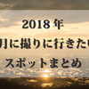 【2018年】5月に撮りたいもの・行きたいスポットまとめ！【東海中心】