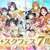 6年越しにラブライブ！に手を出したオタクの話