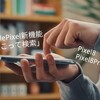 【GooglePixel新機能】かこって検索 Circle to Search Pixel8シリーズに超便利な検索機能が追加