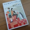 【読書コラム】ペンギン・ハイウェイ - ジャバウォッグを越えてゆけ