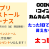 【COINCOME】カムカムキャンペーンについて【コインカム】