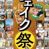 今日  NHKあさイチ ツイＱ楽ワザ 須藤牧場主催「生シェイク祭り」が取り上げられることになりました！いまオシ！ＬＩＶＥ「牛乳シェイク」千葉県館山市