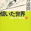 推薦！　筒井康隆氏「傾いた世界」〜徐々に傾く世界をリアルかつシュールに描写