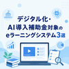 【2026年版】デジタル化・AI導入補助金対象のeラーニングシステム3選