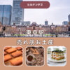 【ヒルナンデス】東京駅売れ筋お土産～シーキューブ、フランセ～