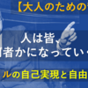【大人のための哲学】人は皆、何者かになっていく～サルトルの自己実現と自由の哲学～