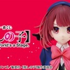 アニメ『【推しの子】』の新作一番くじ「All the World’s a Stage.」が登場！ラストワン賞は「有馬かな」の胸像フィギュア！