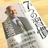 「7つの習慣」実践会④「第２の習慣　終わりを思い描くことから始める」（終わりを思い描くことから始めるとは？）