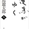 【10B044】竜馬がゆく８（司馬遼太郎）