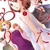 【おちたらおわり】 すえのぶけいこ 漫画のあらすじと登場人物、ドラマ最新情報を徹底解説