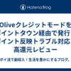 Oliveクレジットモードをポイントタウン経由で発行｜ポイント反映トラブル対応＆高還元レビュー