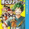 堀越耕平『僕のヒーローアカデミア』42巻