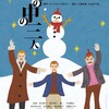  [演劇]　ケストナー『雪の中の三人』