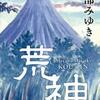 宮部みゆき/「荒神」/朝日新聞出版刊