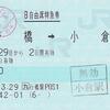 行橋→小倉　B自由席特急券
