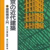 東京の近代建築―建築構造入門