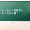 デジモン達への愛情深い武之内空の魅力