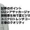 「GUドライシアサッカージャケットは夏のビジカジNo.1アウター。」ユニクロ・GU新作＆セールレビュー（19/3/1〜3/7）