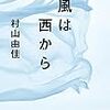 「風は西から」村山由佳