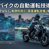 【2026年最新】バイクの自動運転技術を解説。完全自律走行ではなく「運転支援」を目指す理由