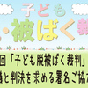 第2回「子ども脱被ばく裁判」への公正な審議と判決を求める署名ご協力のお願い