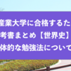 京都産業大学に合格するための参考書まとめと具体的な勉強法『世界史』
