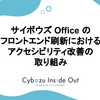 サイボウズ Office のフロントエンド刷新におけるアクセシビリティ改善の取り組み