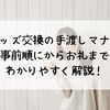 グッズ交換の手渡しマナー｜事前順にからお礼までわかりやすく解説！