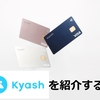 いい機会なのでKyashを紹介する話（Apple Pay対応したし）