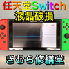 【任天堂　Switch】液晶破損交換修理